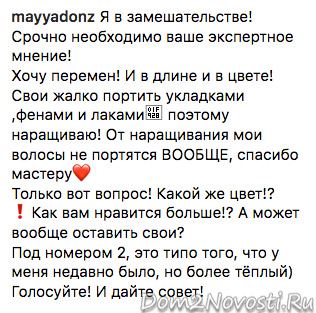 Майя Донцова: «Я в замешательстве!»