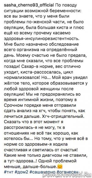 Саша Черно: «По поводу ситуации возможной беременности»